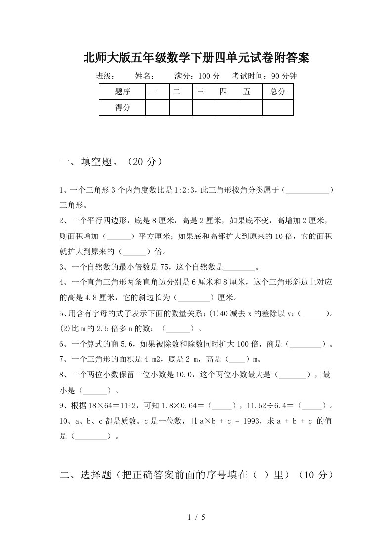 北师大版五年级数学下册四单元试卷附答案