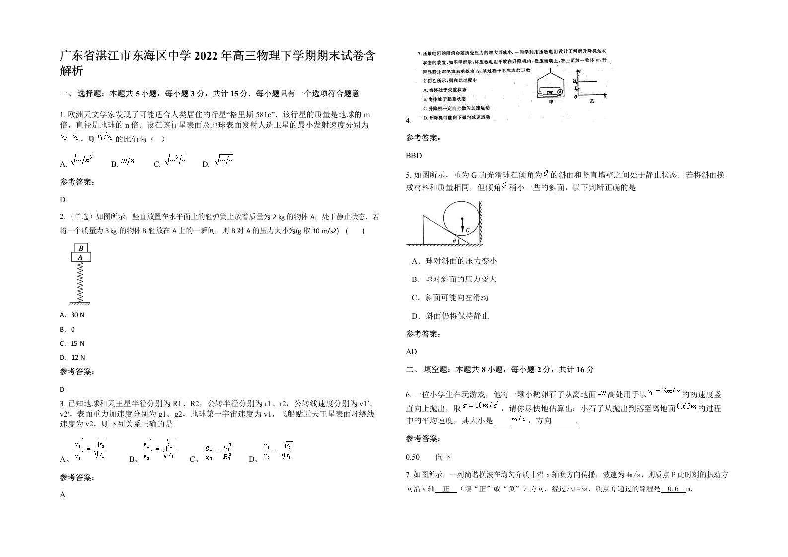 广东省湛江市东海区中学2022年高三物理下学期期末试卷含解析