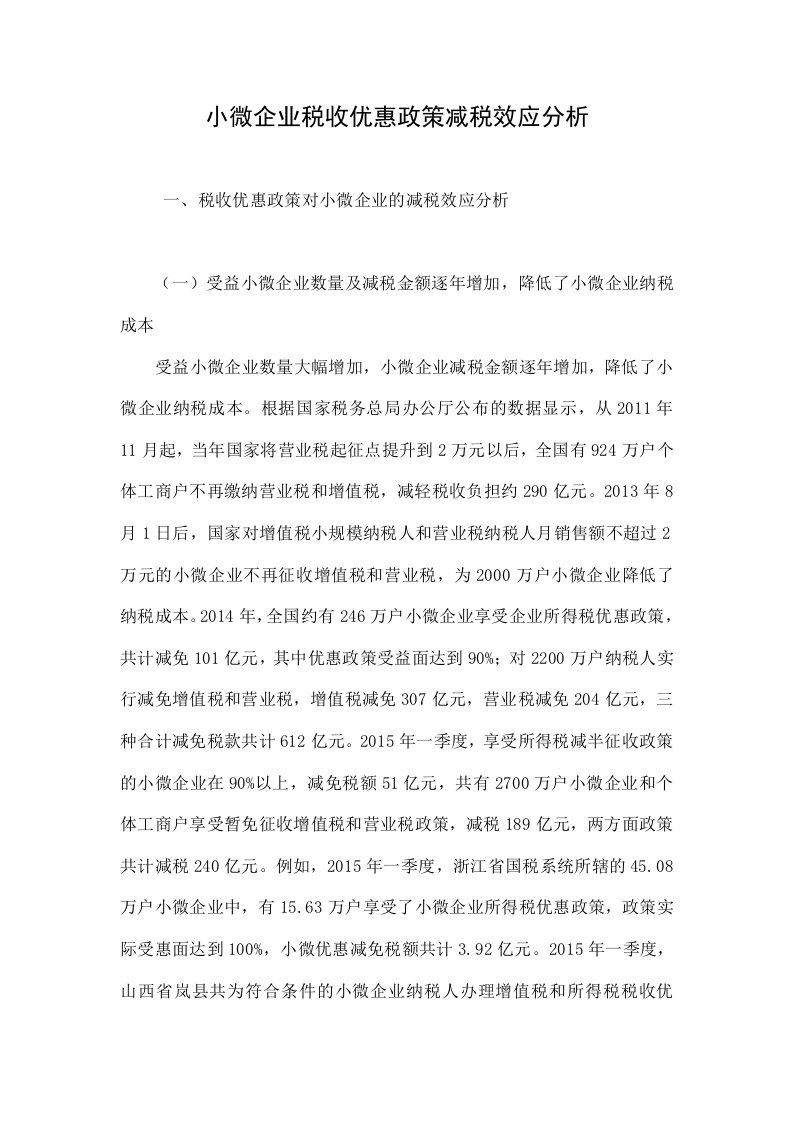 小微企业税收优惠政策减税效应分析