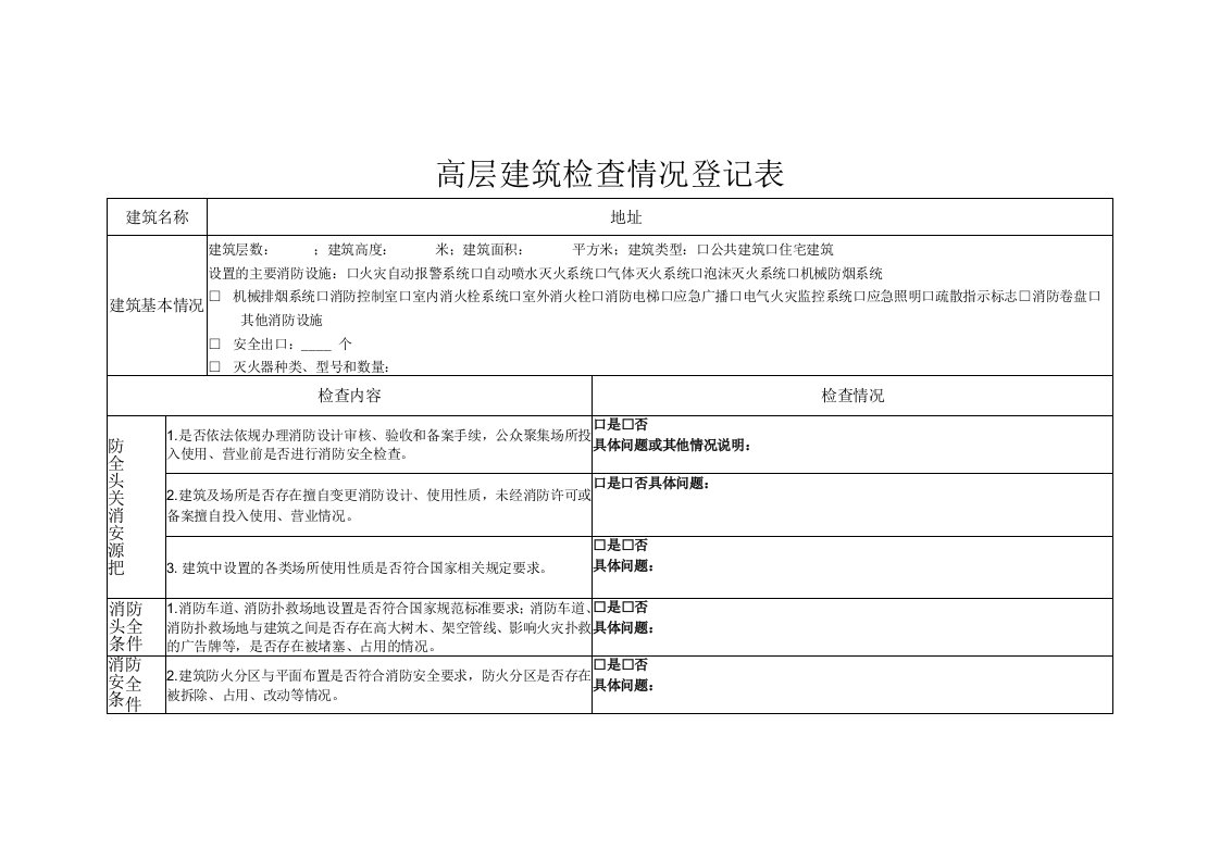 高层建筑检查情况登记表