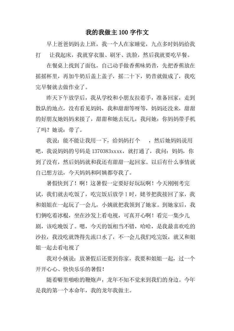 我的我做主100字作文