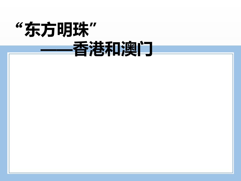 初二八下地理7.3-东方明珠-香港和澳门(共23张PPT)公开课课件