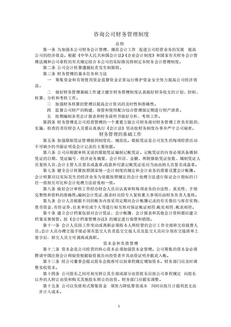 咨询公司财务管理制度