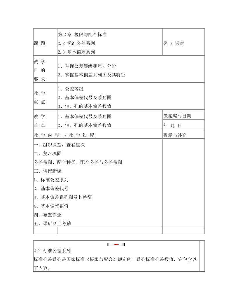 2.2+2.3标准公差系列基本偏差系列