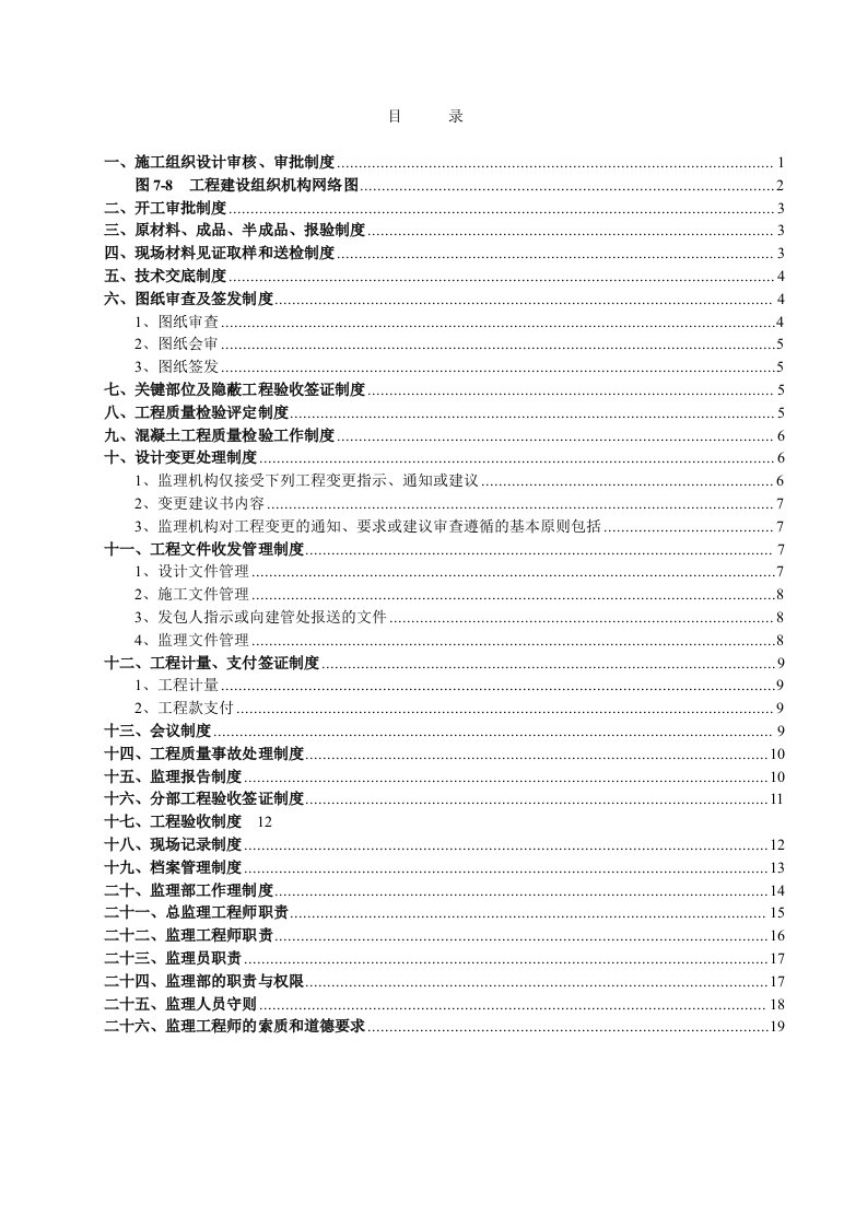 《水利工程建设监理公司上墙图表及工作制度》(21页)