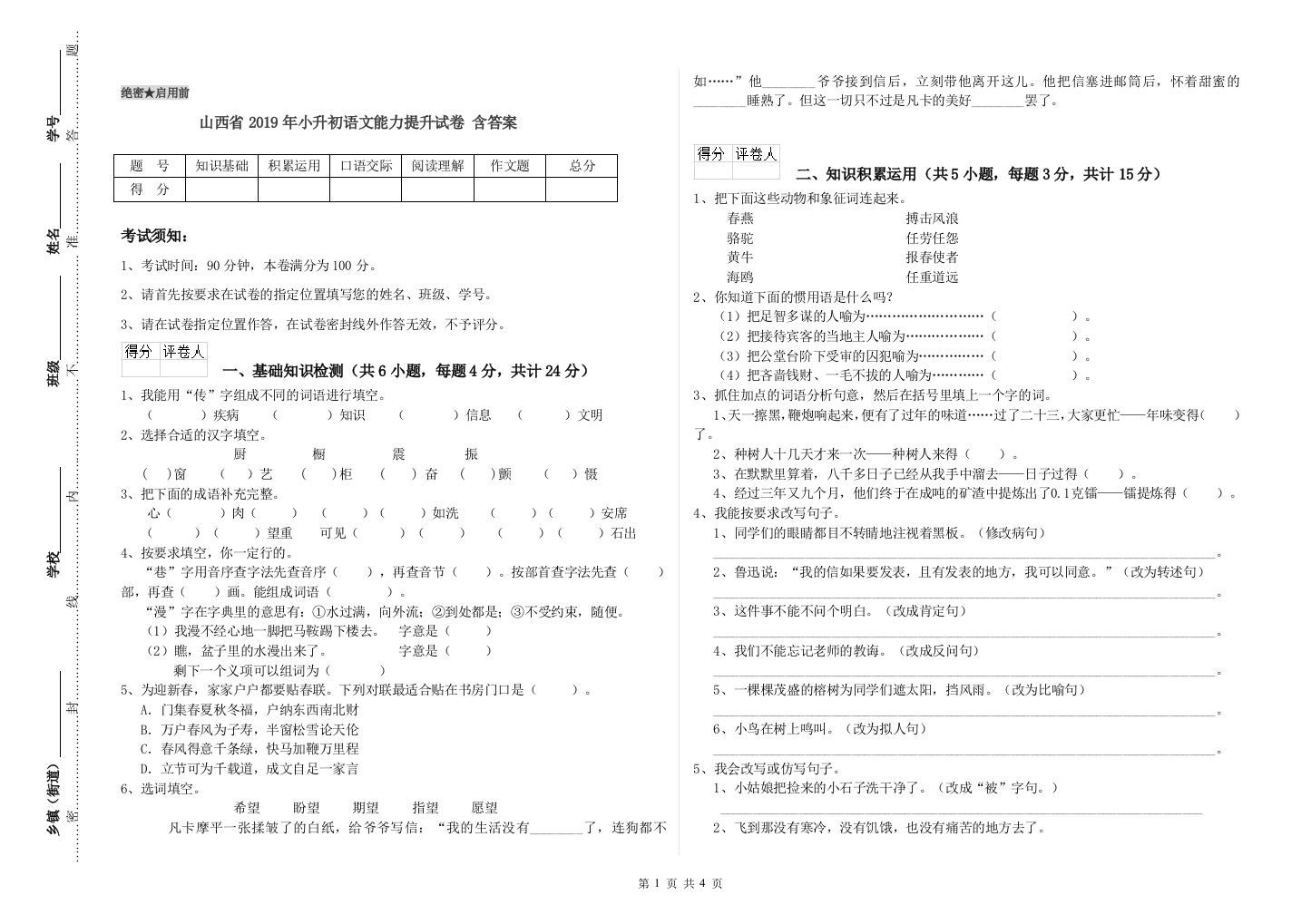 山西省2019年小升初语文能力提升试卷-含答案