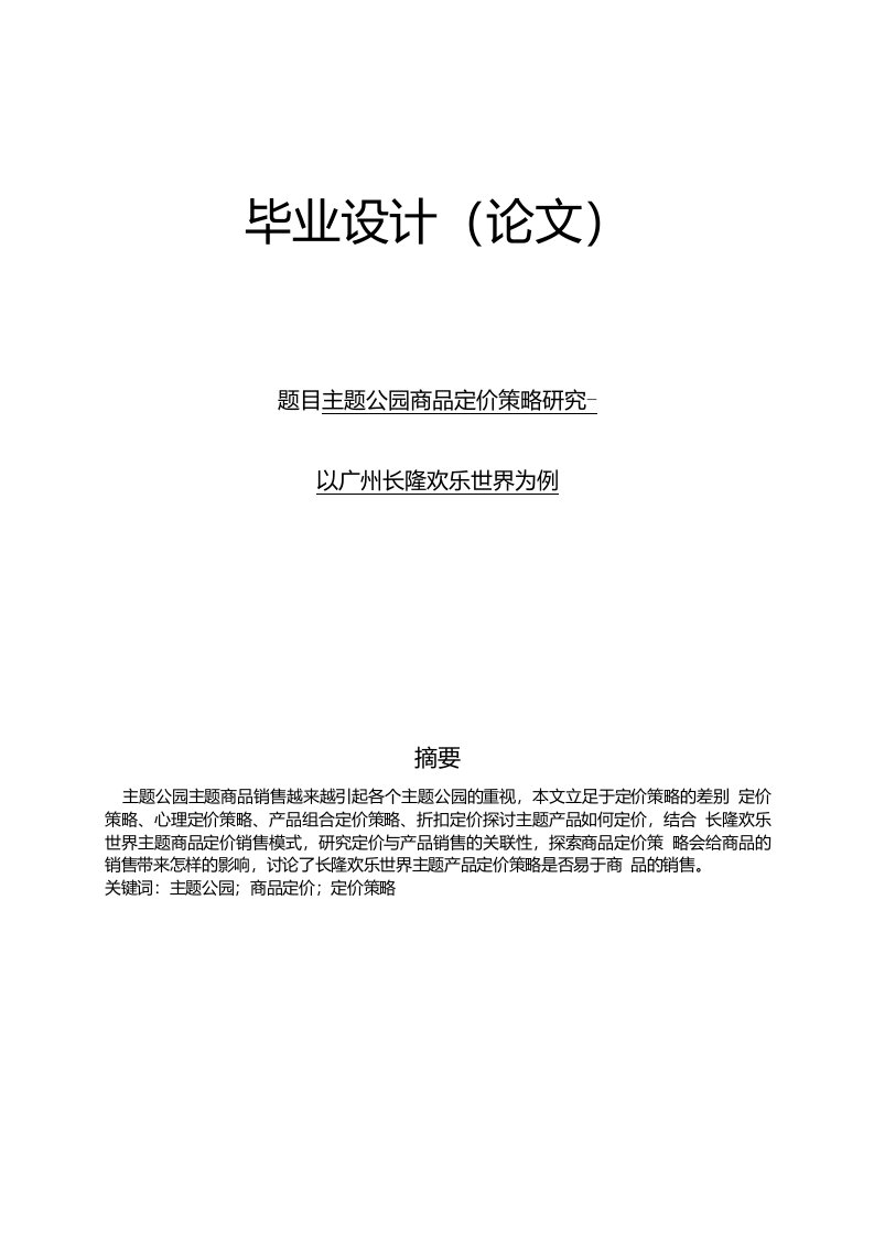 主题公园商品定价策略研究以广州长隆欢乐世界为例