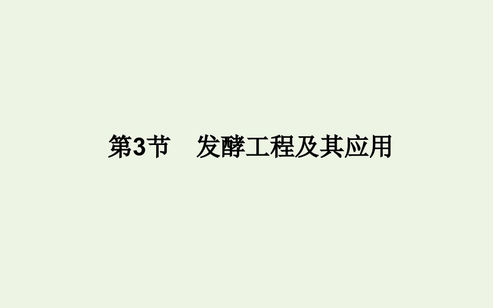 2021_2022学年新教材高中生物第1章发酵工程3发酵工程及其应用课件新人教版选择性必修第三册