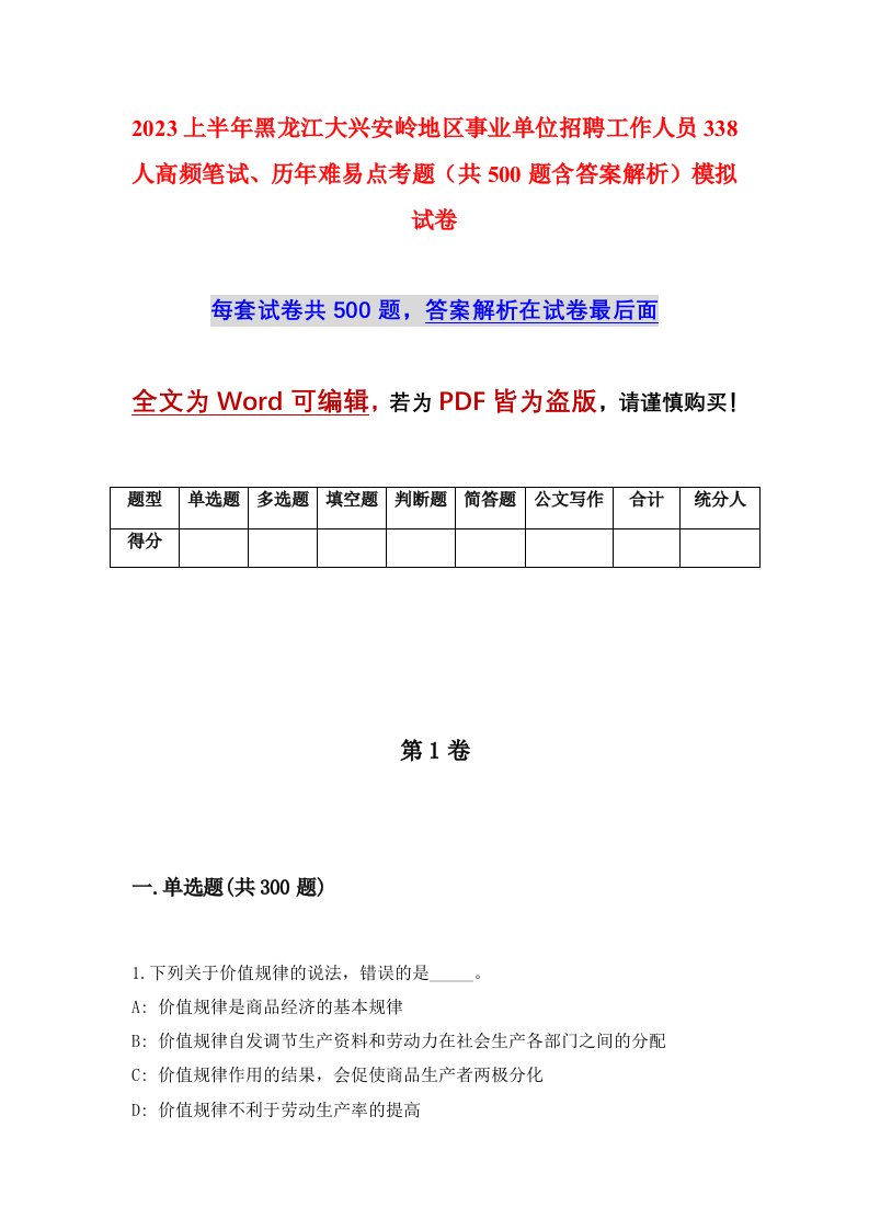 2023上半年黑龙江大兴安岭地区事业单位招聘工作人员338人高频笔试历年难易点考题共500题含答案解析模拟试卷