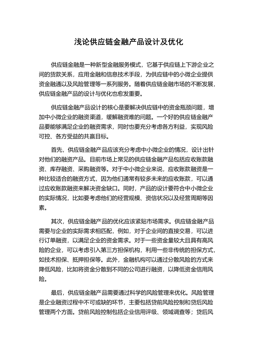 浅论供应链金融产品设计及优化