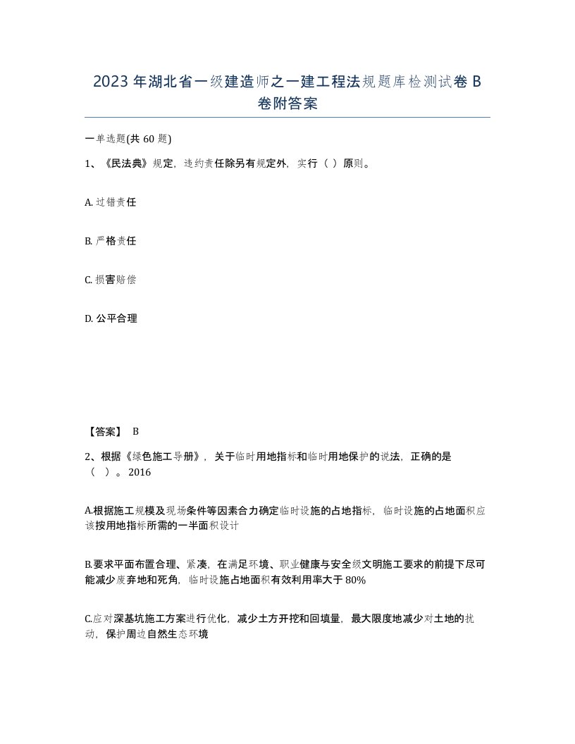 2023年湖北省一级建造师之一建工程法规题库检测试卷B卷附答案