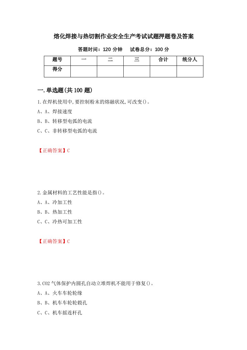 熔化焊接与热切割作业安全生产考试试题押题卷及答案73