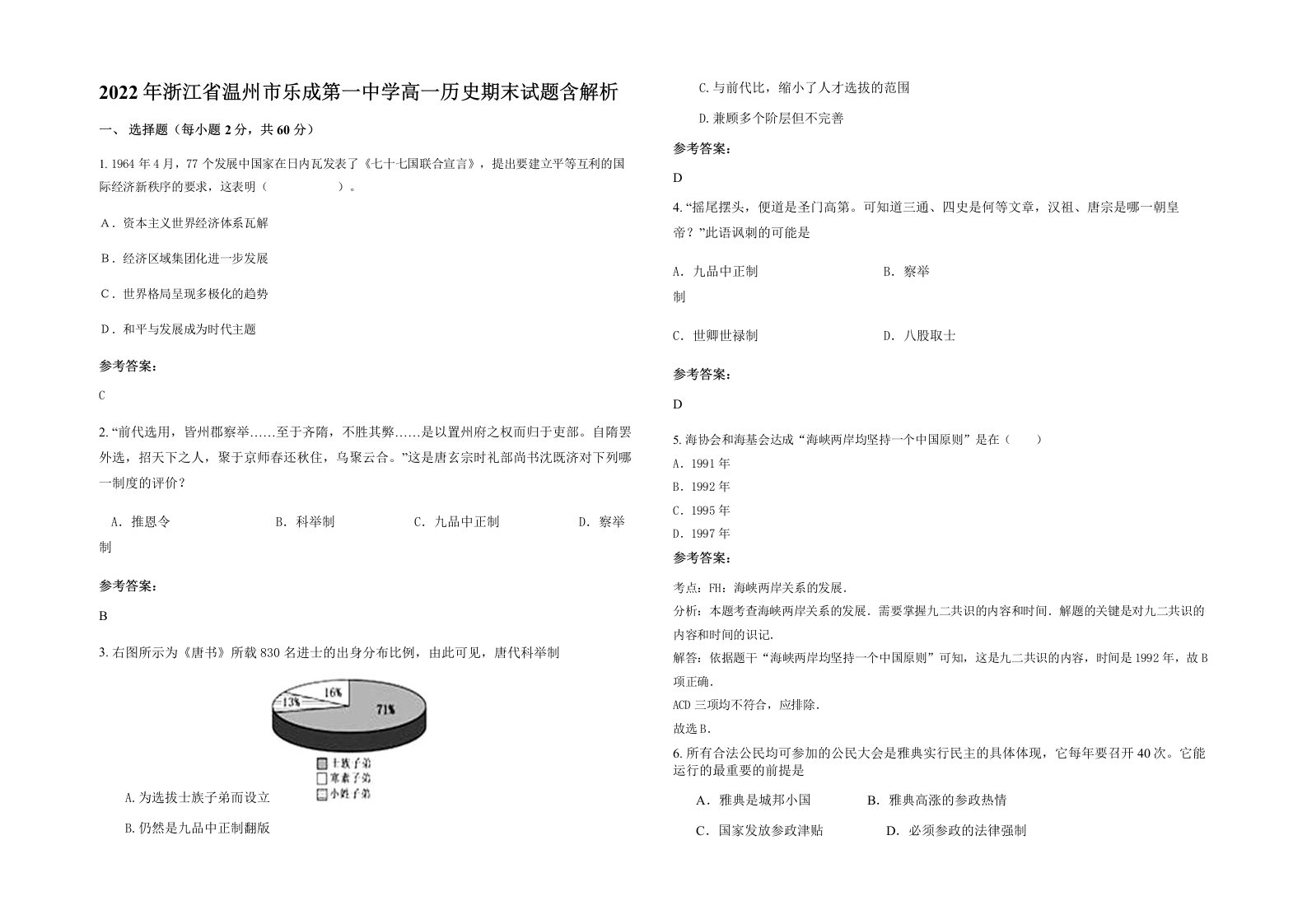 2022年浙江省温州市乐成第一中学高一历史期末试题含解析