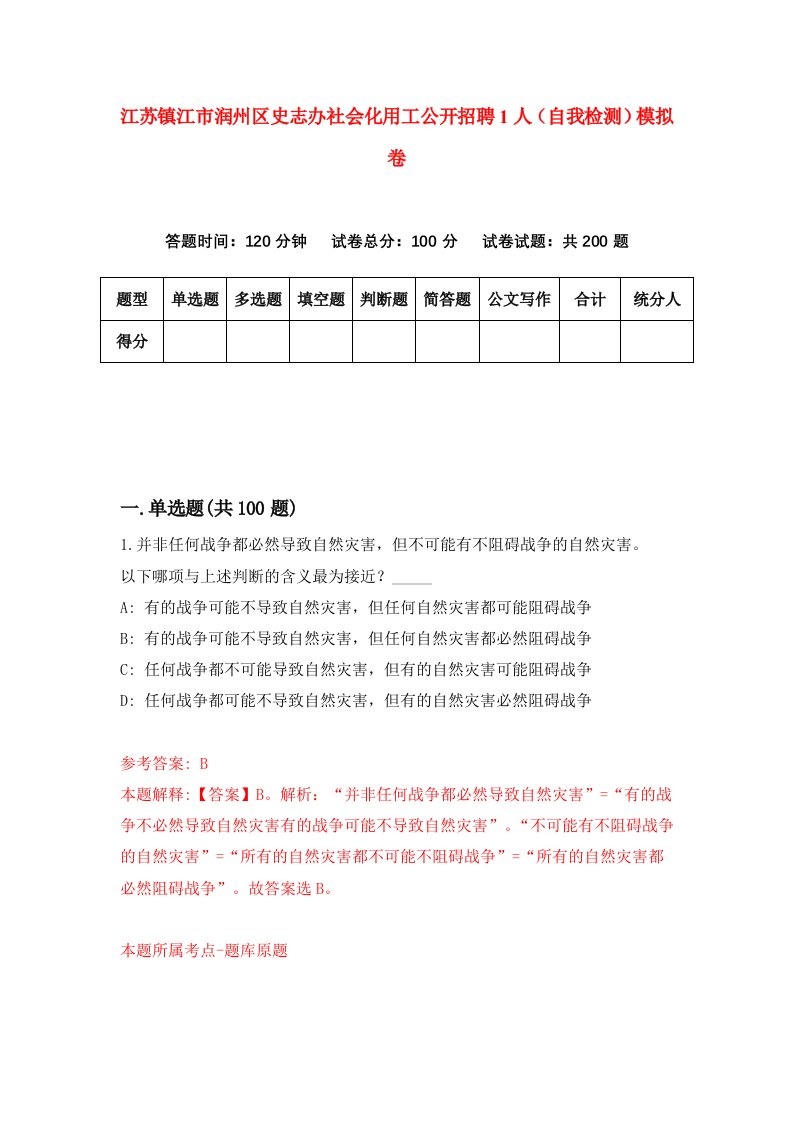 江苏镇江市润州区史志办社会化用工公开招聘1人自我检测模拟卷第9期