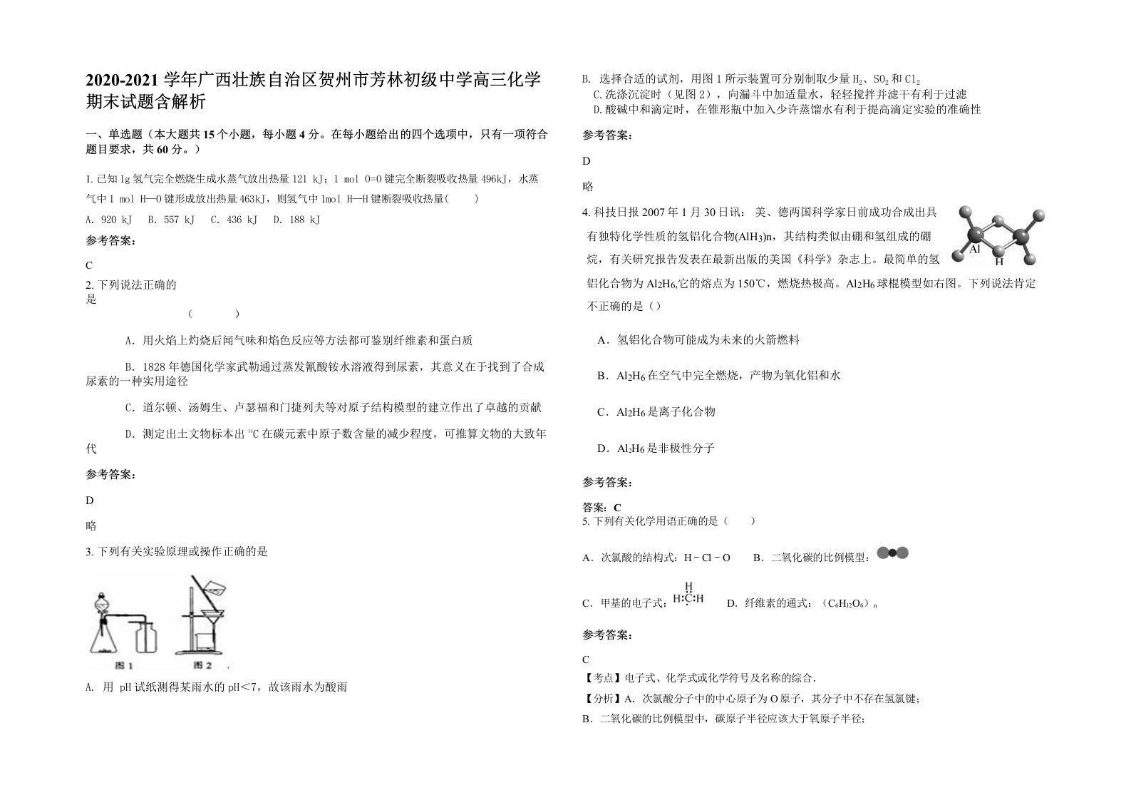 2020-2021学年广西壮族自治区贺州市芳林初级中学高三化学期末试题含解析