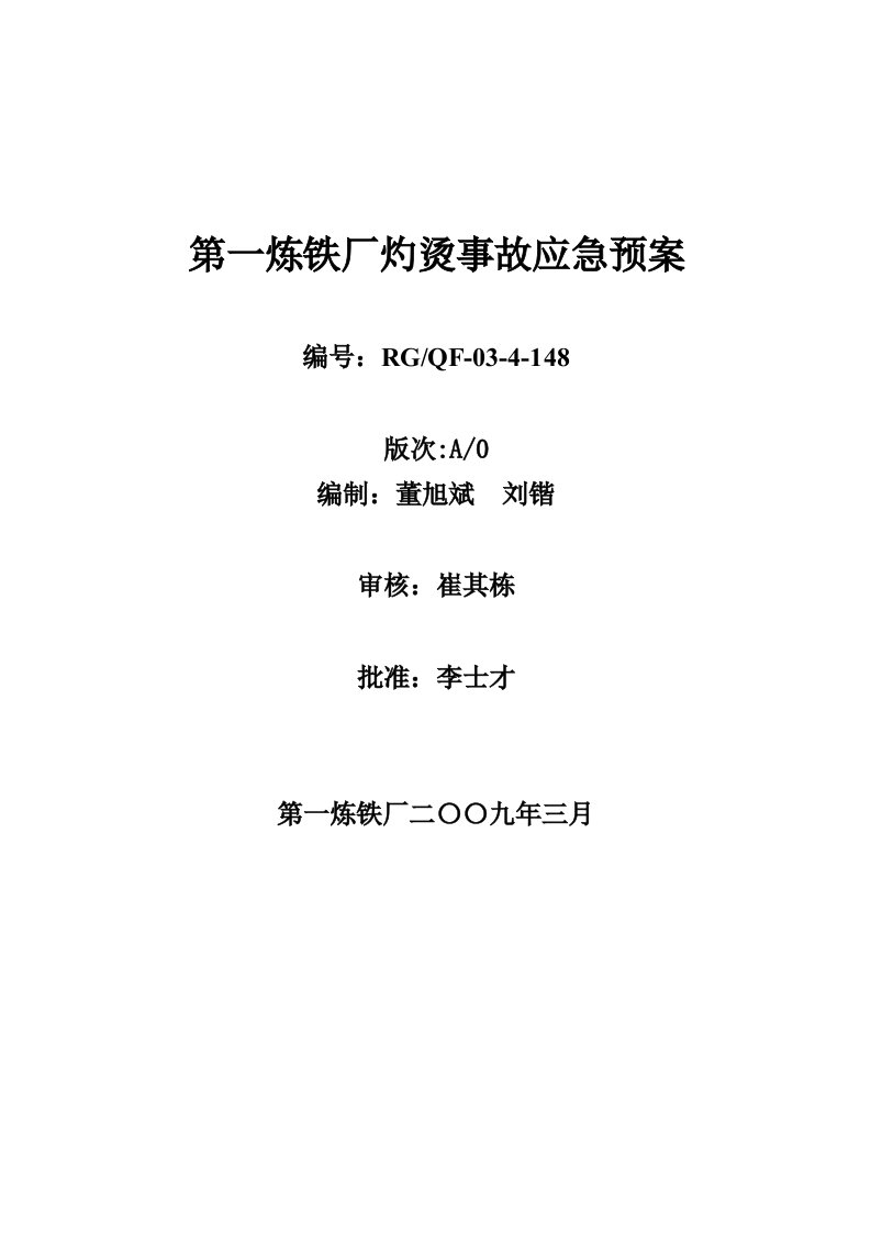 铁厂灼烫事故应急预案