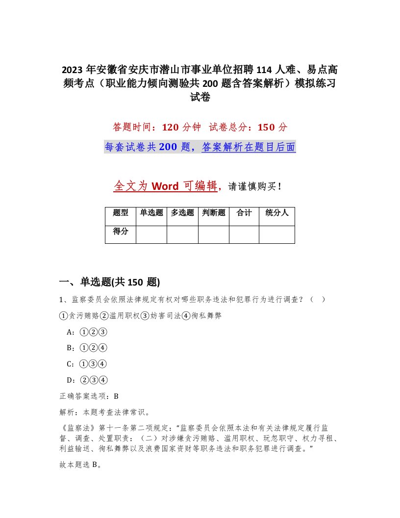 2023年安徽省安庆市潜山市事业单位招聘114人难易点高频考点职业能力倾向测验共200题含答案解析模拟练习试卷