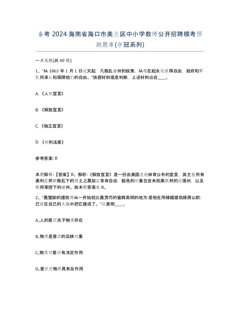 备考2024海南省海口市美兰区中小学教师公开招聘模考预测题库夺冠系列