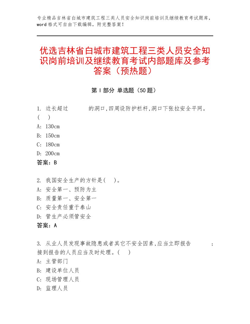 优选吉林省白城市建筑工程三类人员安全知识岗前培训及继续教育考试内部题库及参考答案（预热题）