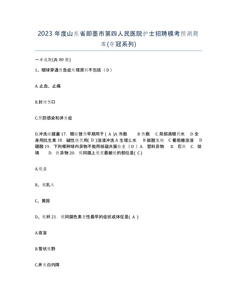 2023年度山东省即墨市第四人民医院护士招聘模考预测题库夺冠系列