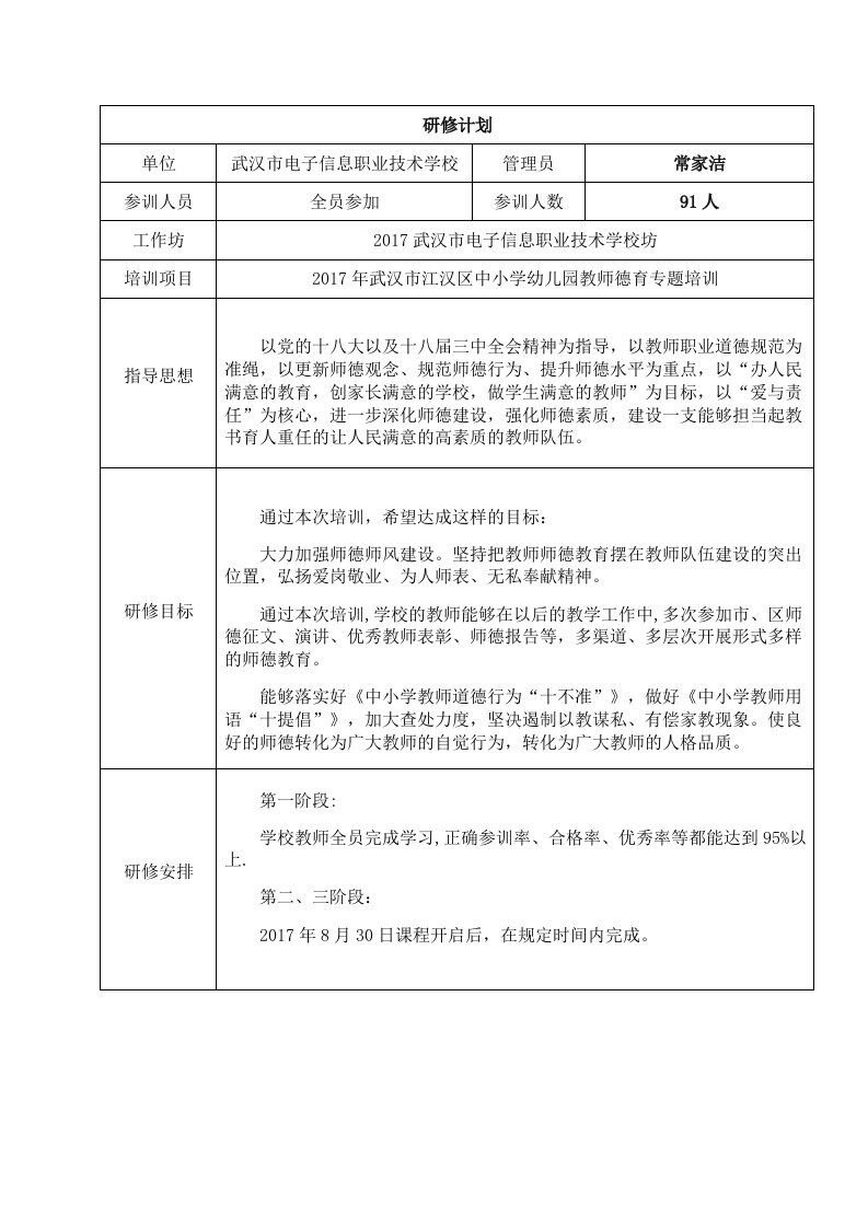 武汉市电子信息职业技术学校师德培训研修计划