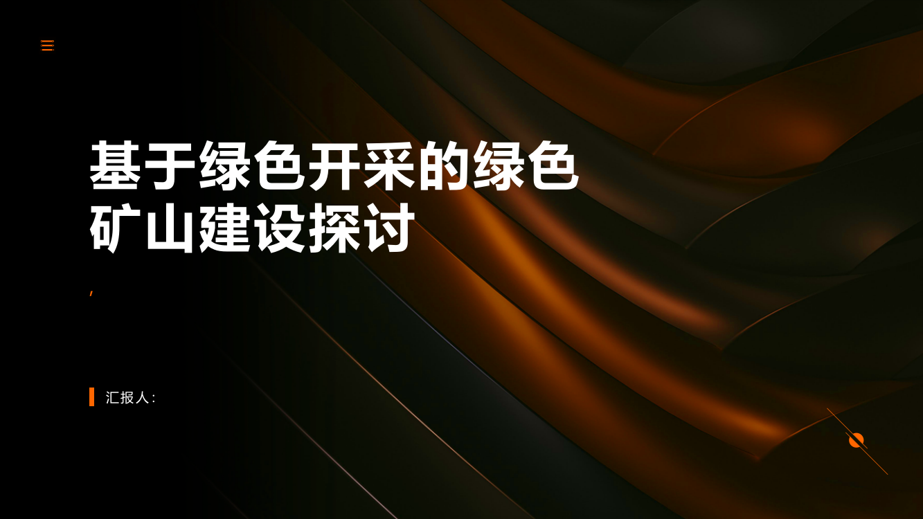 基于绿色开采的绿色矿山建设探讨