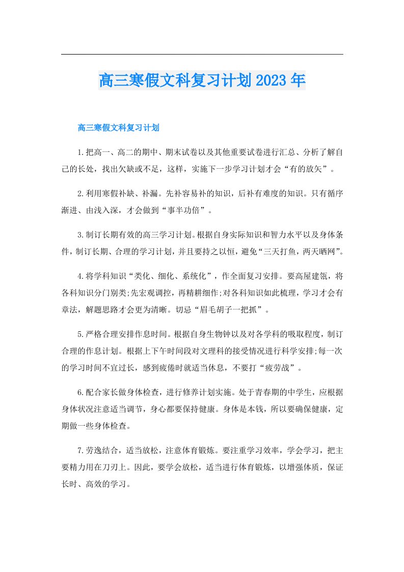 高三寒假文科复习计划