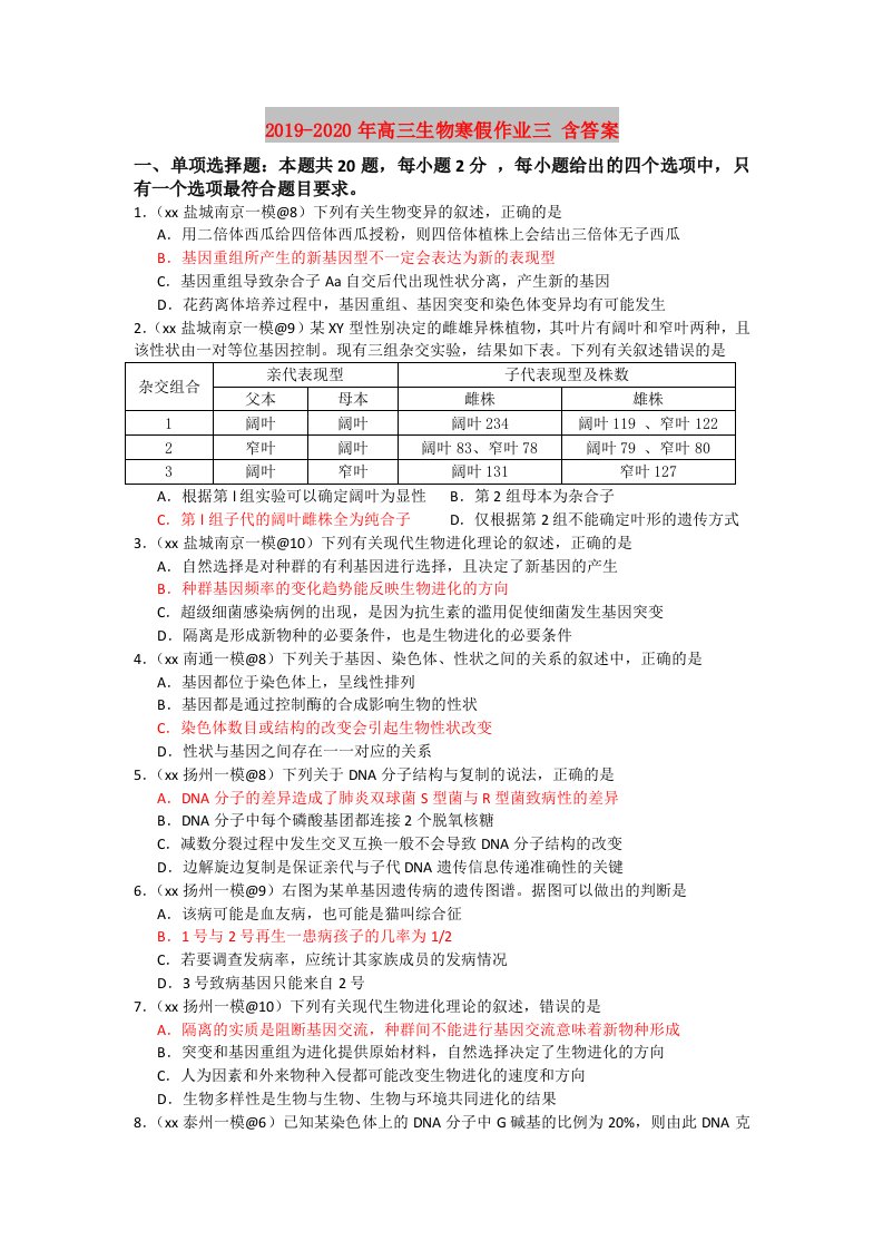 2019-2020年高三生物寒假作业三