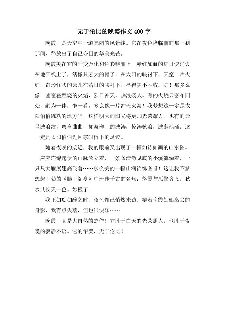 无于伦比的晚霞作文400字