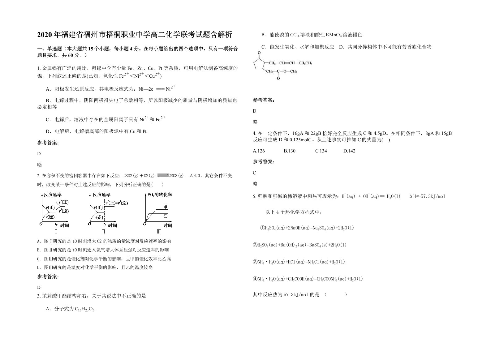 2020年福建省福州市梧桐职业中学高二化学联考试题含解析