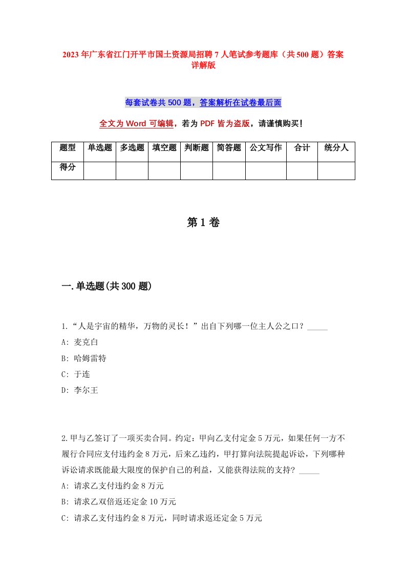 2023年广东省江门开平市国土资源局招聘7人笔试参考题库共500题答案详解版