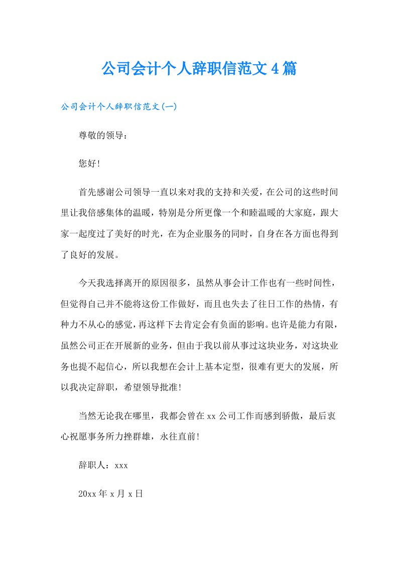 公司会计个人辞职信范文4篇