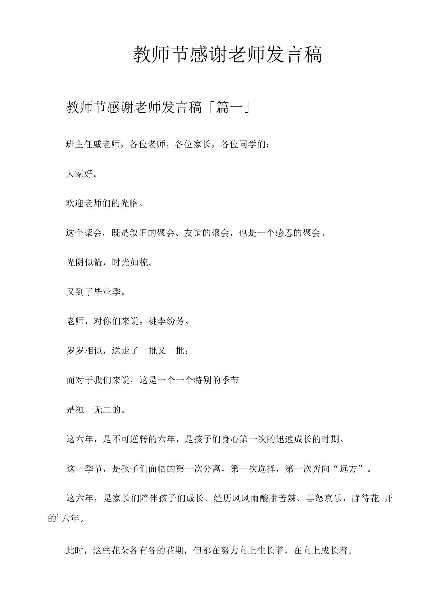 教师节感谢老师发言稿