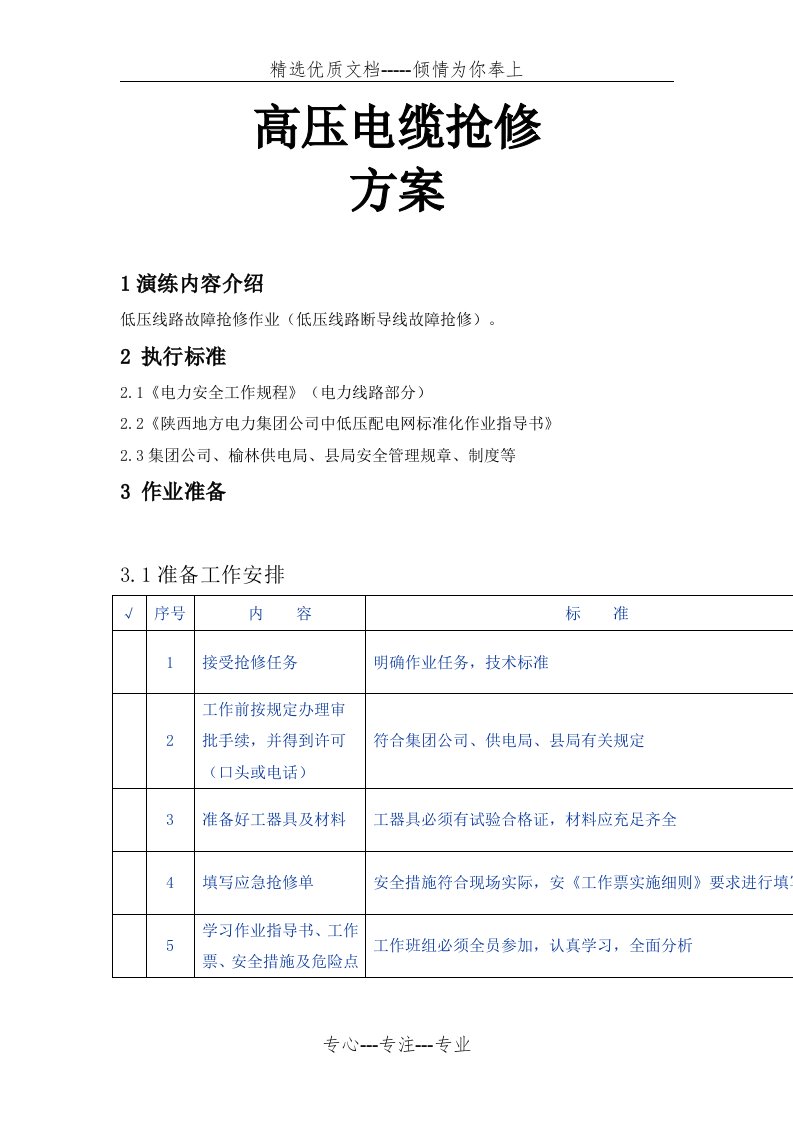 高压电缆抢修方案(共5页)