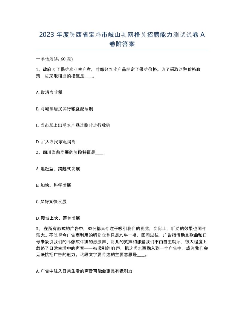 2023年度陕西省宝鸡市岐山县网格员招聘能力测试试卷A卷附答案