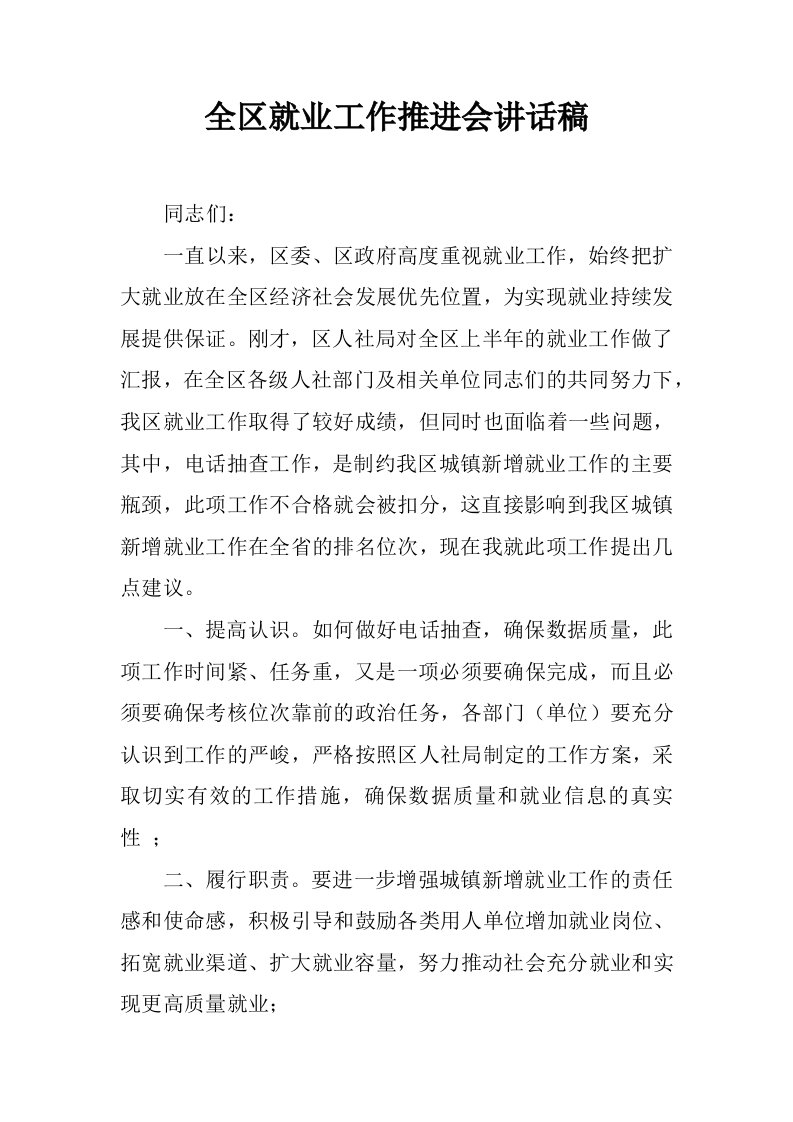 全区就业工作推进会讲话稿