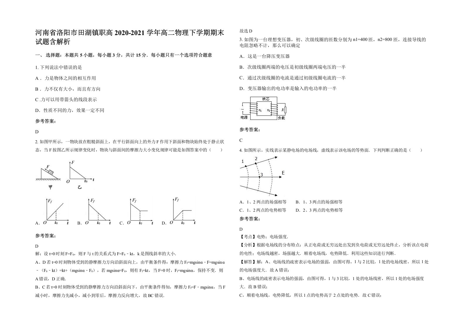 河南省洛阳市田湖镇职高2020-2021学年高二物理下学期期末试题含解析