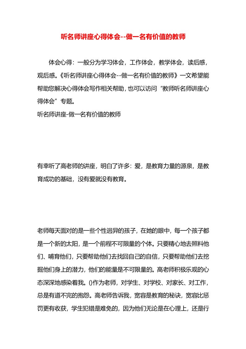 听名师讲座心得体会--做一名有价值的教师