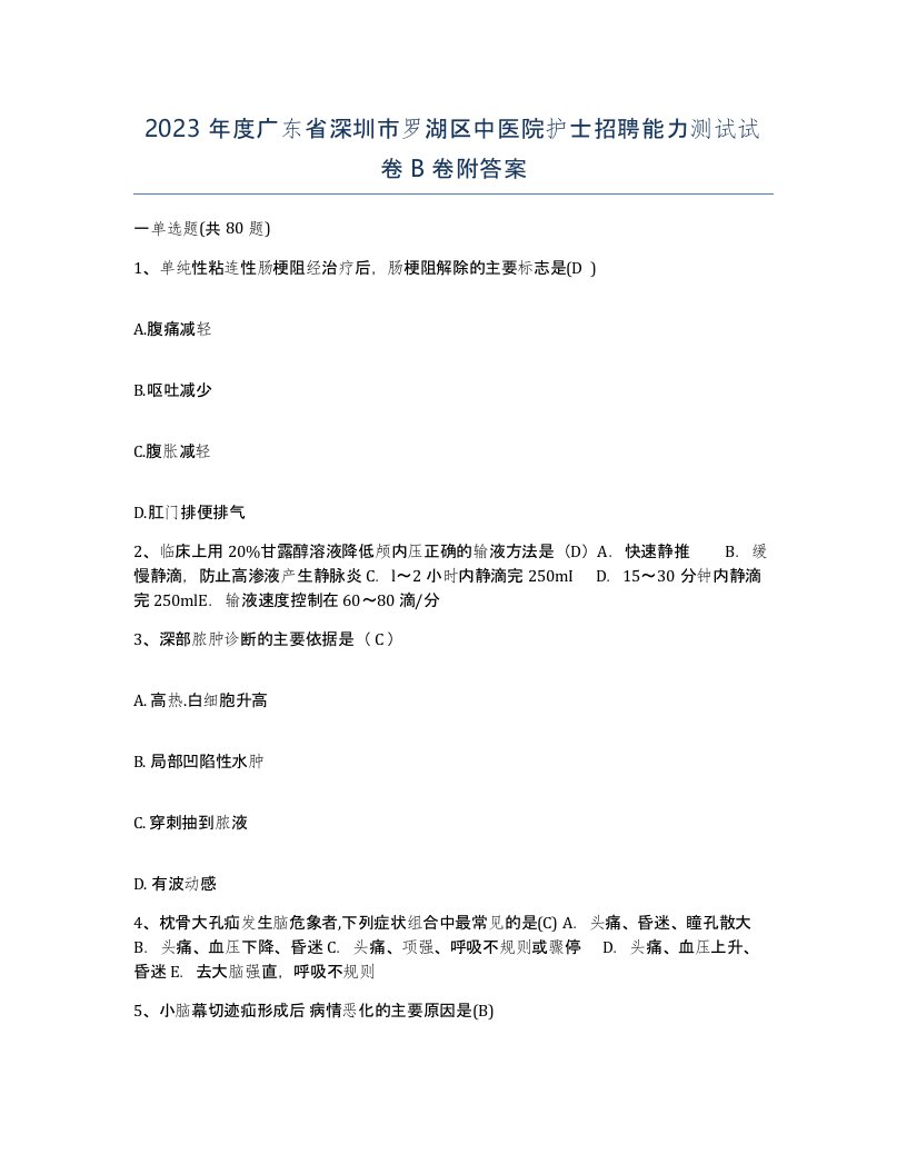 2023年度广东省深圳市罗湖区中医院护士招聘能力测试试卷B卷附答案