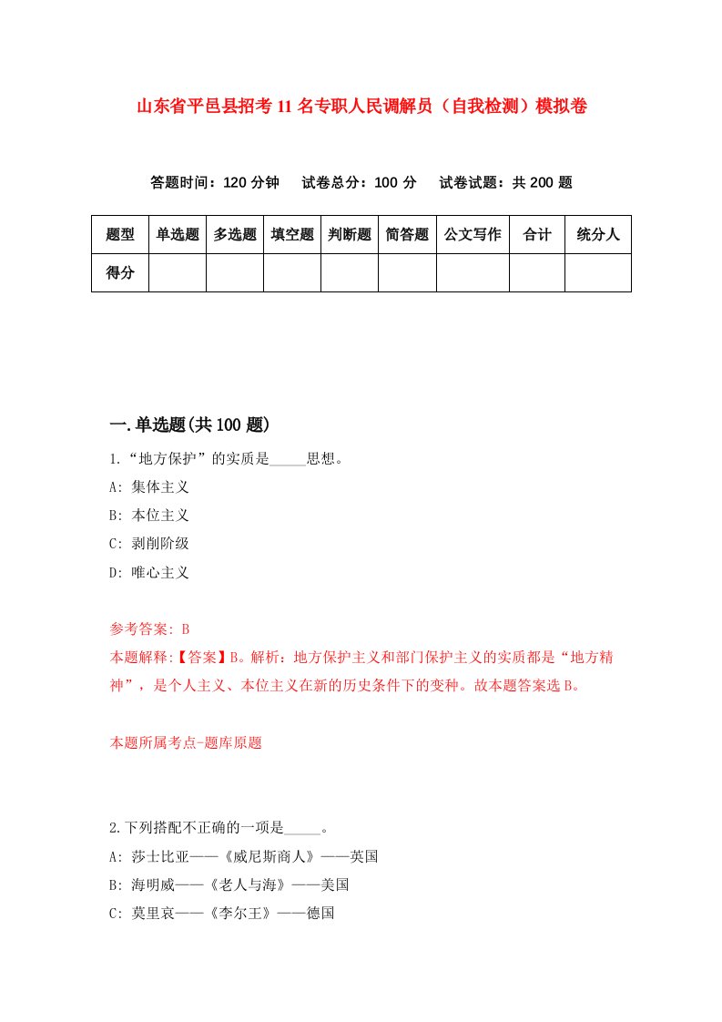 山东省平邑县招考11名专职人民调解员自我检测模拟卷第4卷