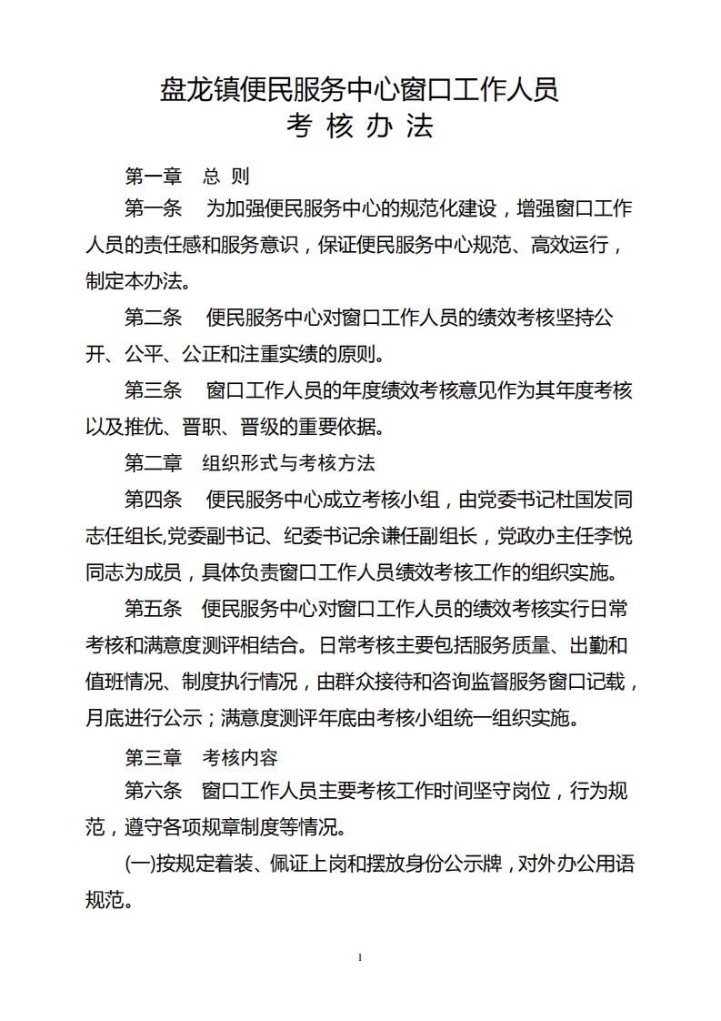 新政镇便民服务中心窗口工作人员考核办法