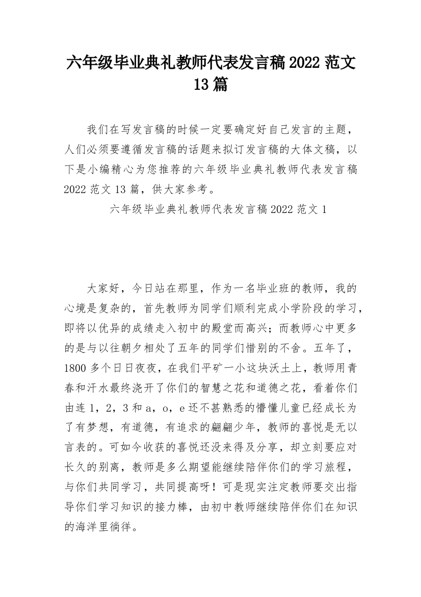 六年级毕业典礼教师代表发言稿2022范文13篇