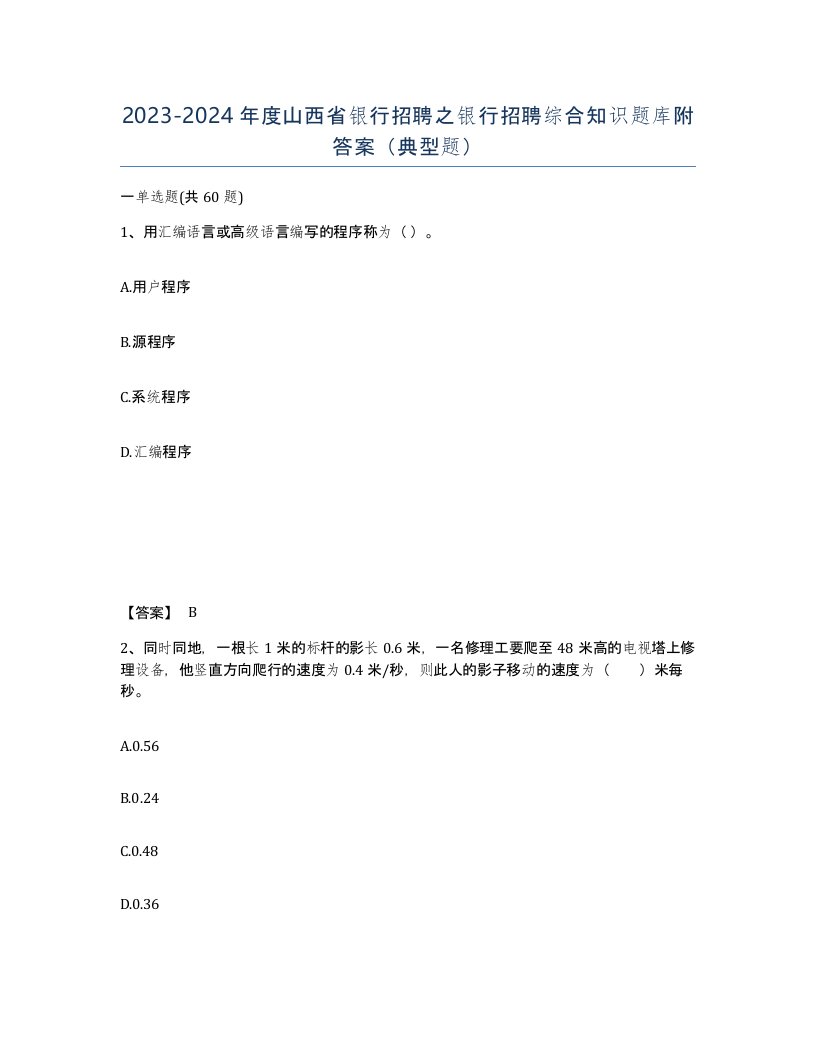 2023-2024年度山西省银行招聘之银行招聘综合知识题库附答案典型题