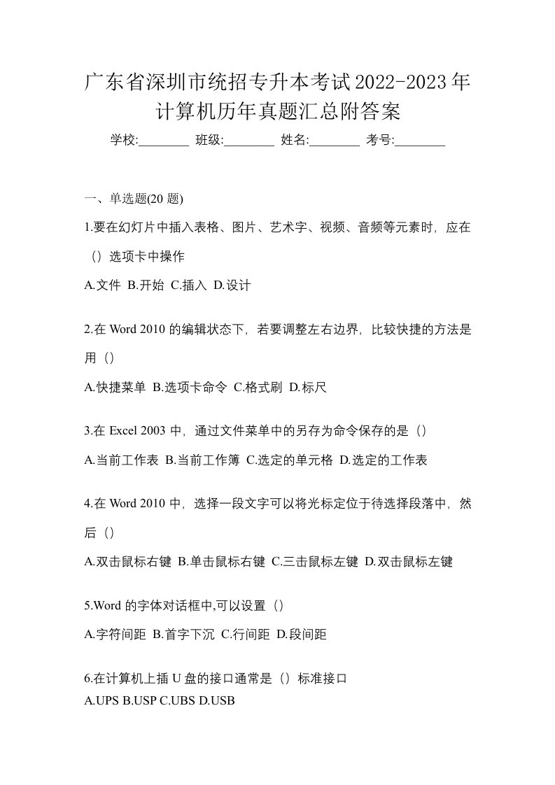 广东省深圳市统招专升本考试2022-2023年计算机历年真题汇总附答案