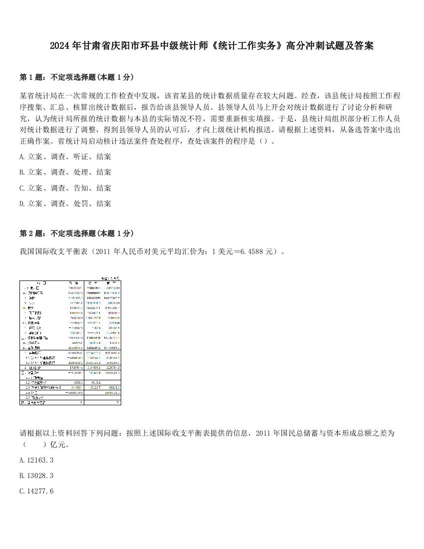 2024年甘肃省庆阳市环县中级统计师《统计工作实务》高分冲刺试题及答案