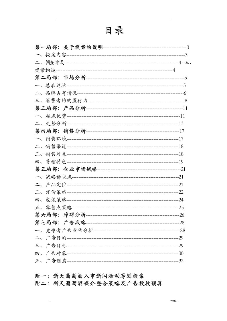 新天葡萄酒上市推广提案与市场分析报告