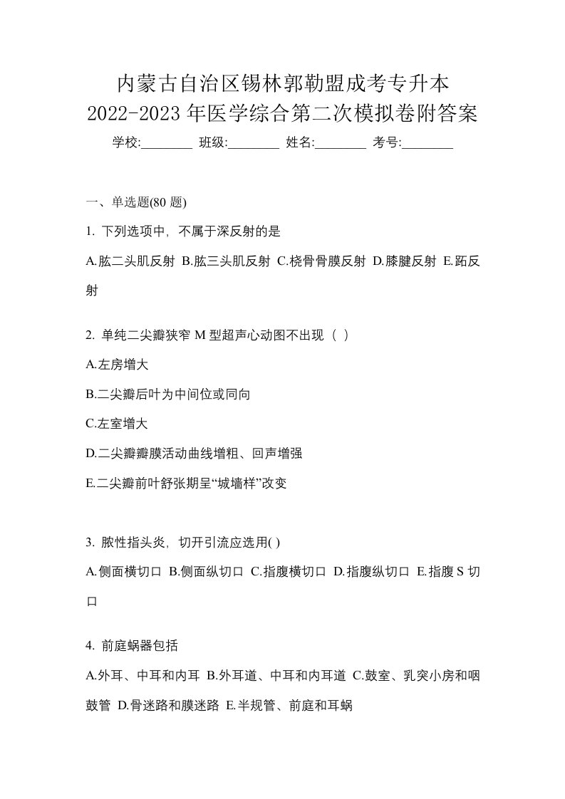 内蒙古自治区锡林郭勒盟成考专升本2022-2023年医学综合第二次模拟卷附答案