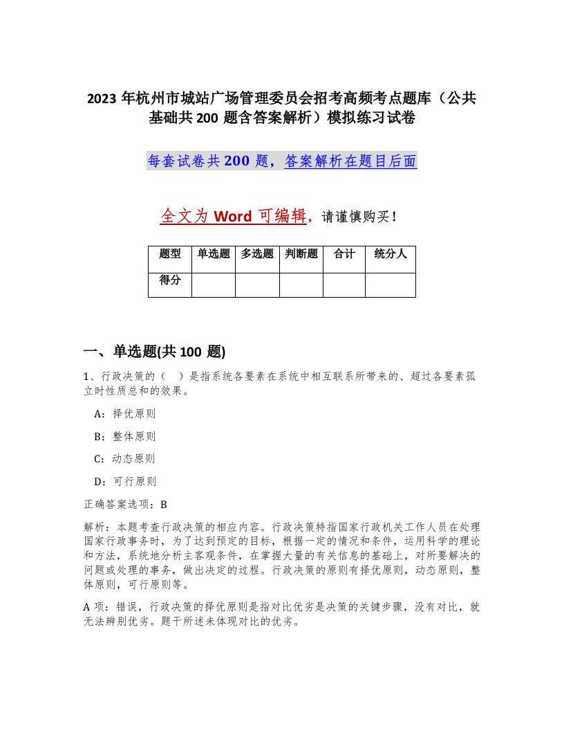 2023年杭州市城站广场管理委员会招考高频考点题库公共基础共200题含答案解析模拟练习试卷