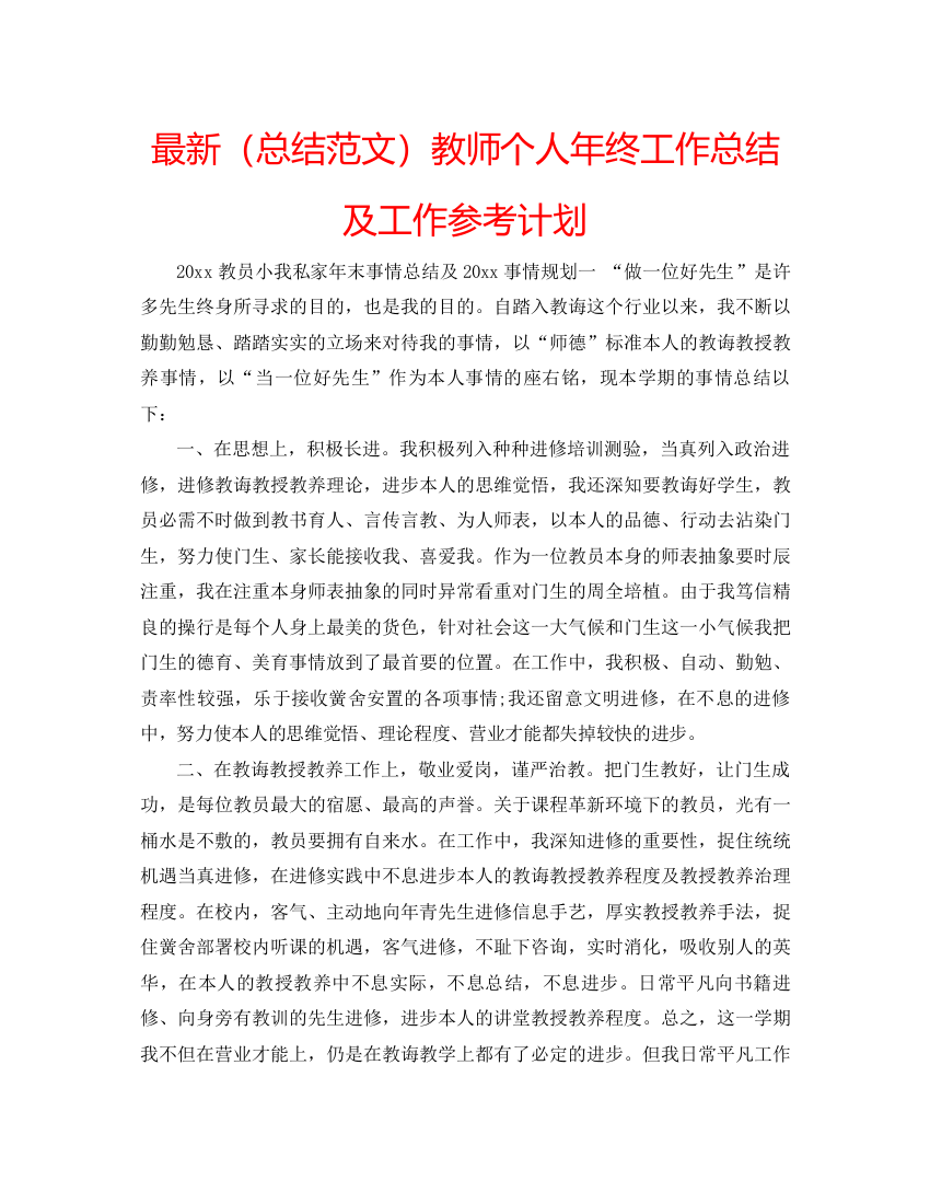 【精编】总结范文教师个人年终工作总结及工作参考计划