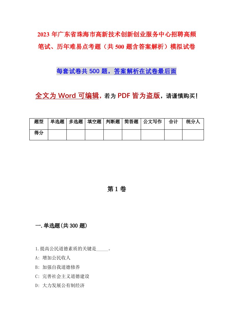 2023年广东省珠海市高新技术创新创业服务中心招聘高频笔试历年难易点考题共500题含答案解析模拟试卷